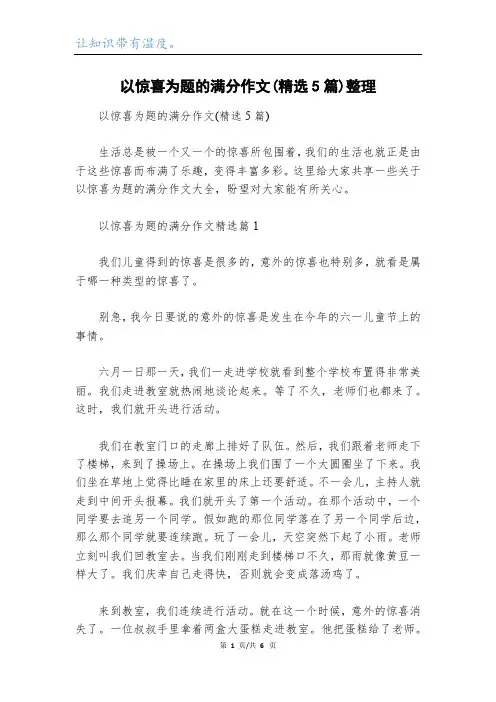 以惊喜为题的满分作文(精选5篇)整理