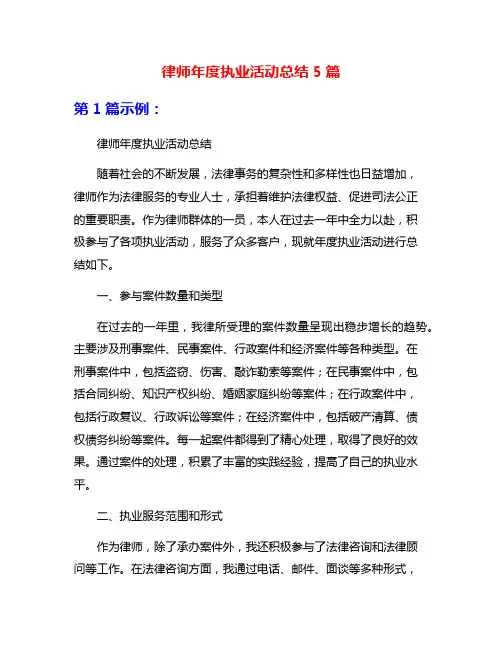 律师年度执业活动总结5篇