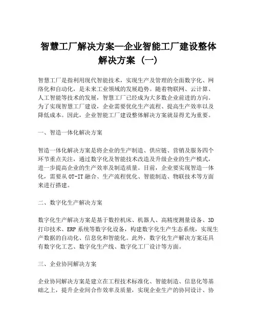 智慧工厂解决方案—企业智能工厂建设整体解决方案 (一)