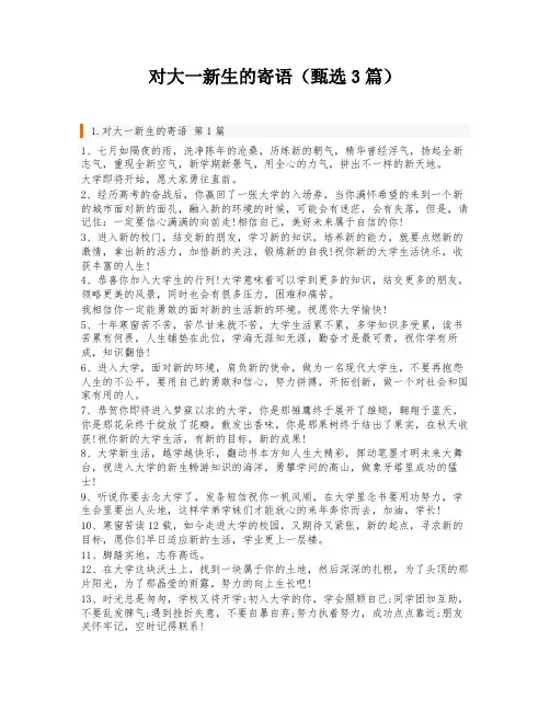 对大一新生的寄语(甄选3篇)