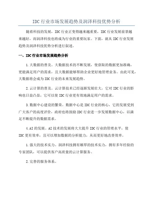 IDC行业市场发展趋势及润泽科技优势分析