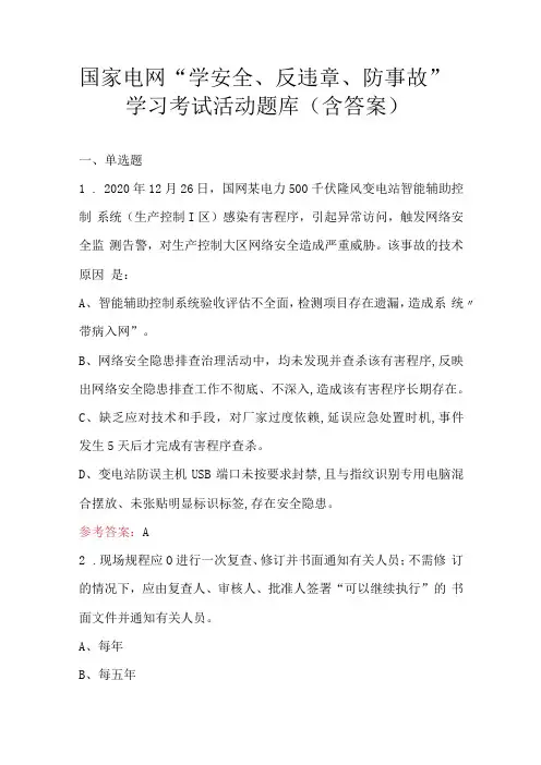 国家电网“学安全、反违章、防事故”学习考试活动题库(含答案)