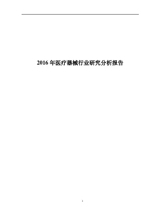 2016年医疗器械行业分析报告