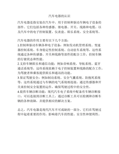 汽车电器的认识