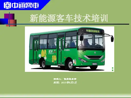 电动客车培训 ppt课件