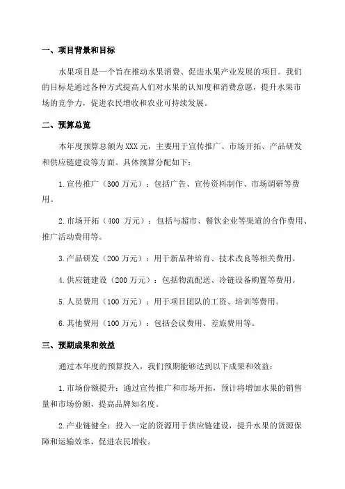 水果项目年度预算报告