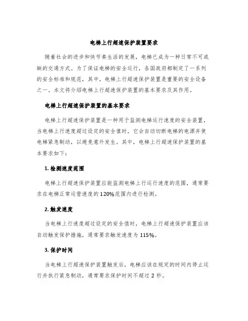 电梯上行超速保护装置要求