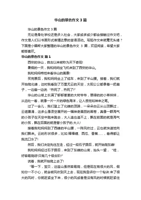 华山的景色作文3篇