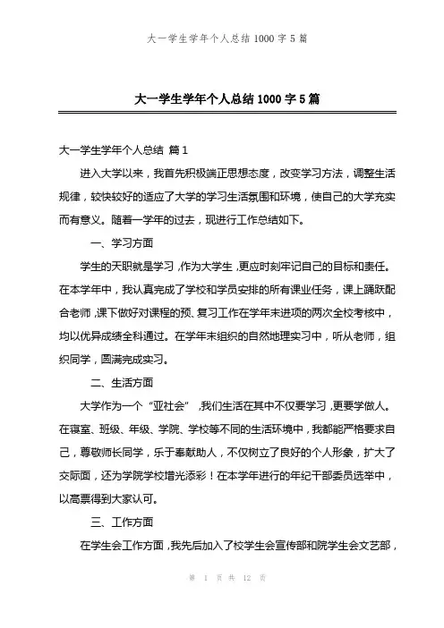 大一学生学年个人总结1000字5篇