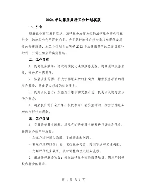 2024年法律服务所工作计划模版(2篇)