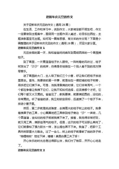 关于迎新年庆元旦的作文（通用28篇）