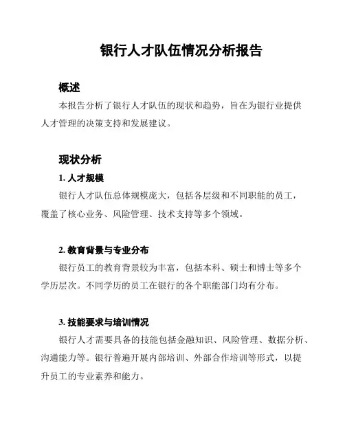 银行人才队伍情况分析报告