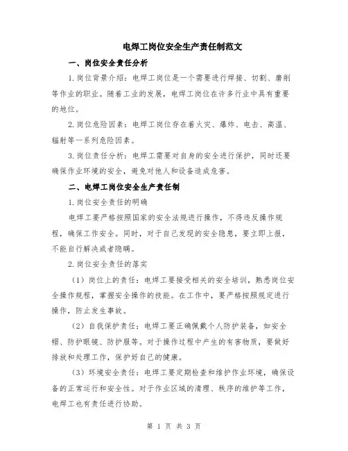 电焊工岗位安全生产责任制范文