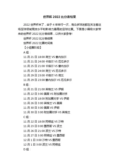 世界杯2022比分表结果