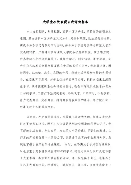大学生在校表现自我评价样本(五篇)