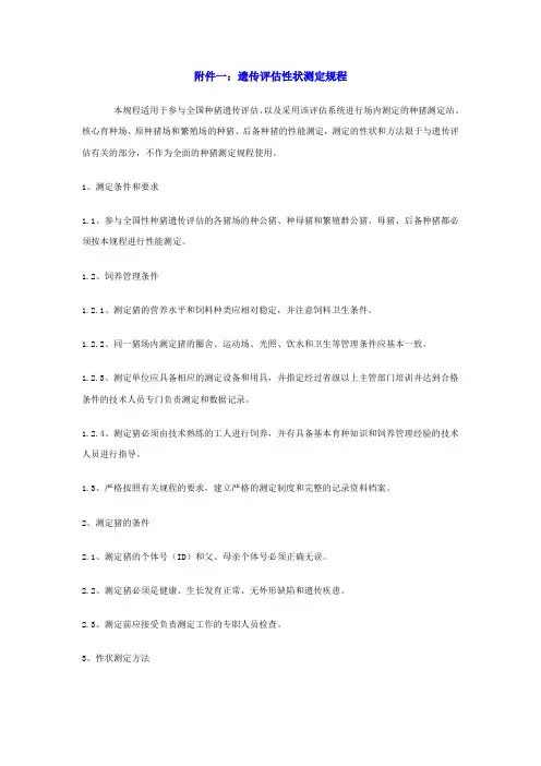 附件一：遗传评估性状测定规程 Microsoft Word 文档