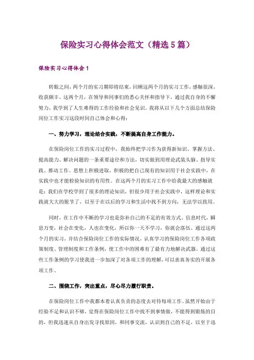 保险实习心得体会范文(精选5篇)