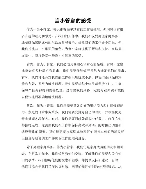 当小管家的感受