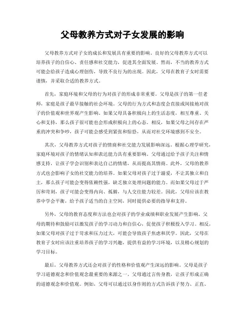 父母教养方式对子女发展的影响