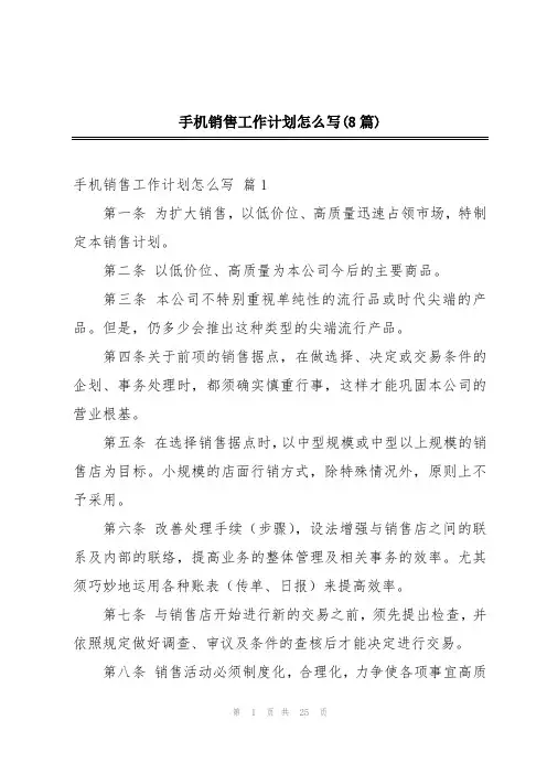 手机销售工作计划怎么写(8篇)