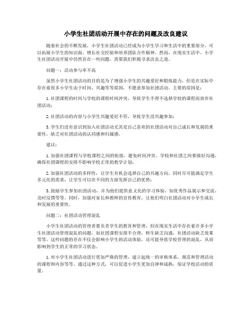 小学生社团活动开展中存在的问题及改良建议