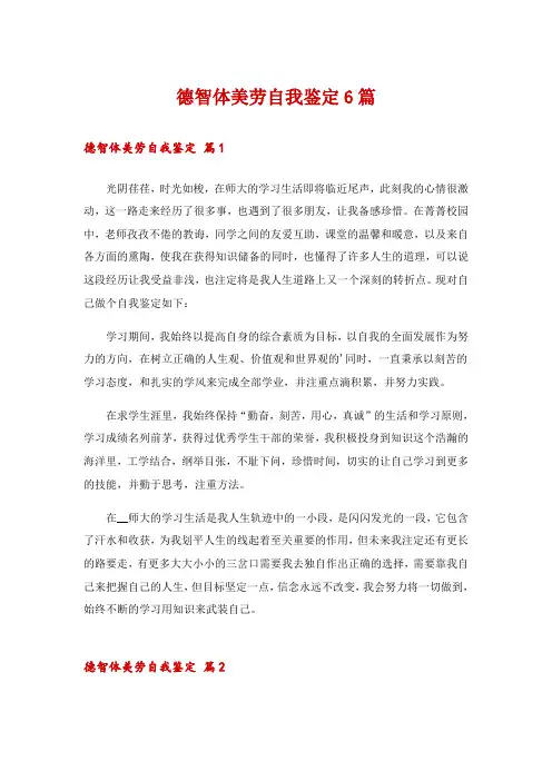 德智体美劳自我鉴定6篇