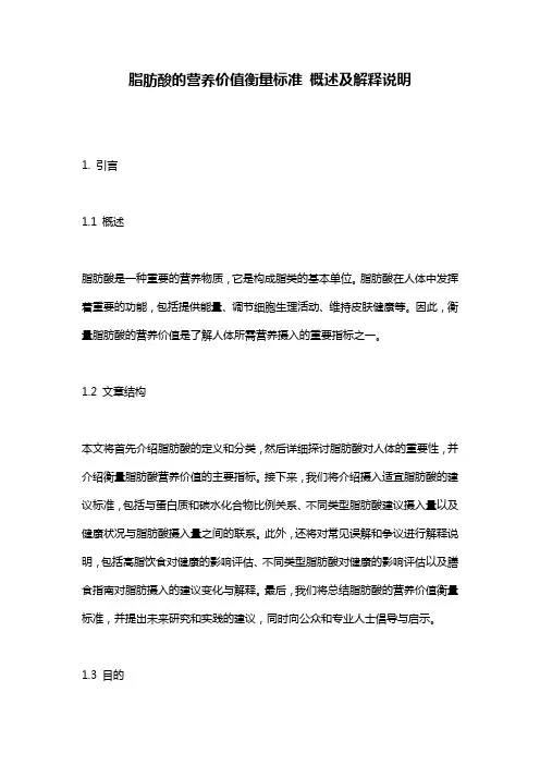 脂肪酸的营养价值衡量标准_概述及解释说明