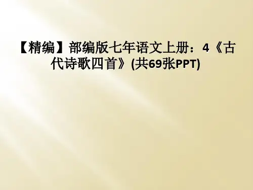 【精编】部编版七年语文上册：4《古代诗歌四首》(共69张PPT)
