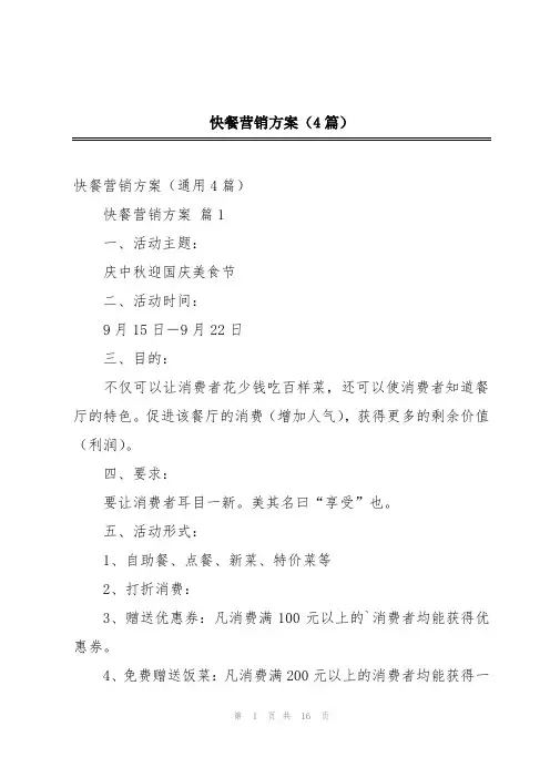快餐营销方案(4篇)