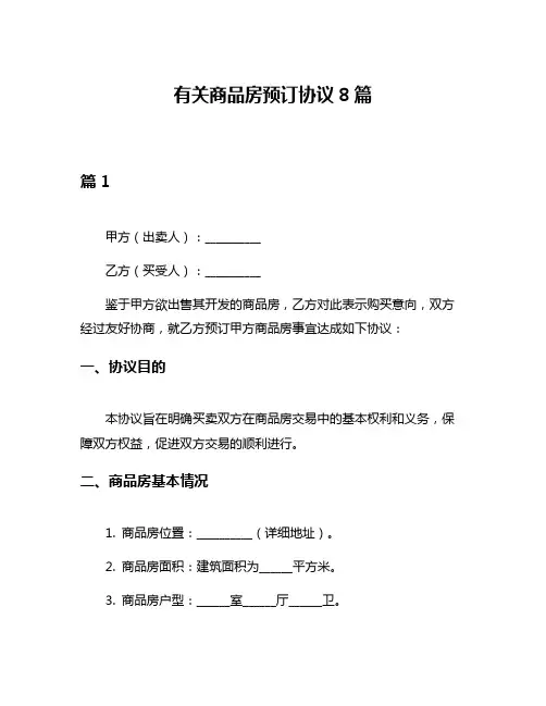 有关商品房预订协议8篇