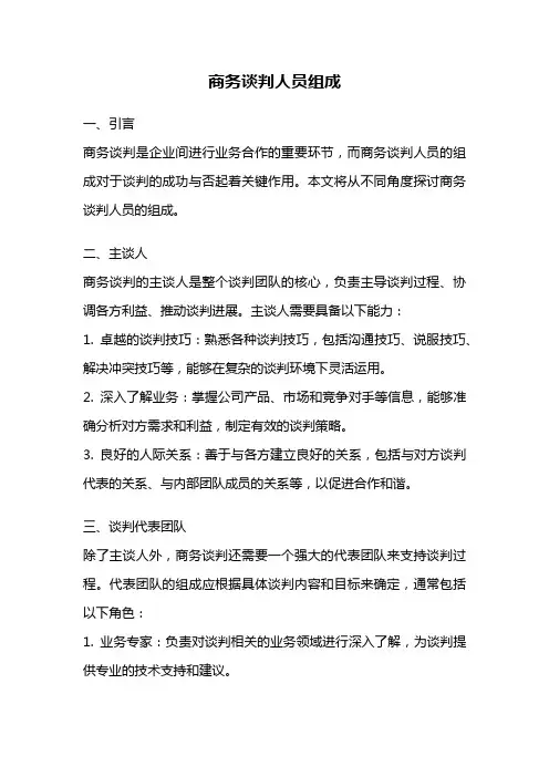 商务谈判人员组成