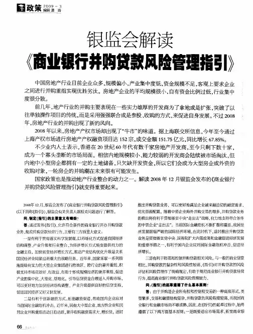 银监会解读《商业银行并购贷款风险管理指引》