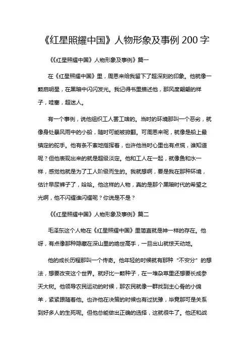 《红星照耀中国》人物形象及事例200字