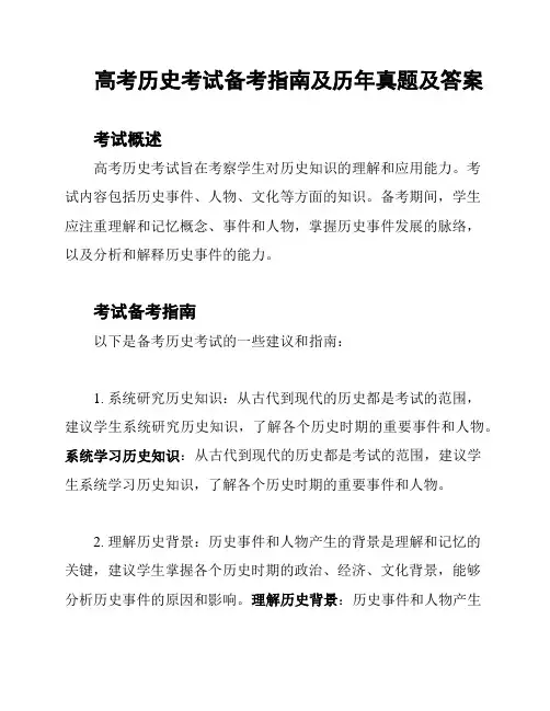 高考历史考试备考指南及历年真题及答案