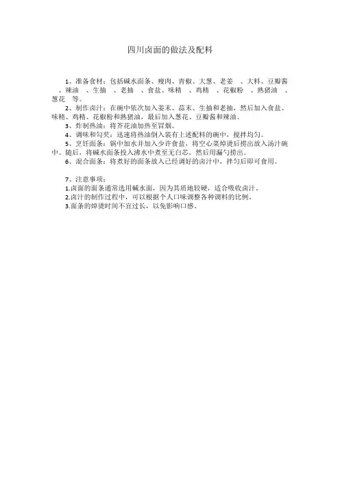 四川卤面的做法及配料