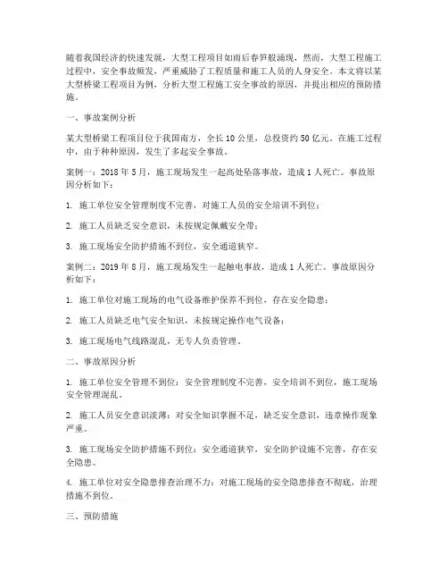 大型工程施工安全事故