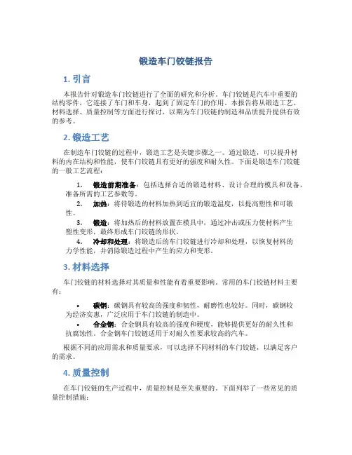 锻造车门铰链报告