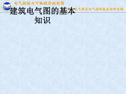 建筑电气图的基本知识_ppt课件