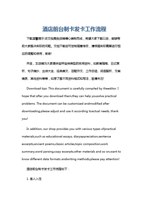 酒店前台制卡发卡工作流程
