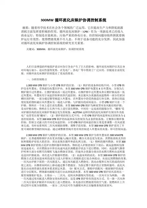 300MW循环流化床锅炉协调控制系统