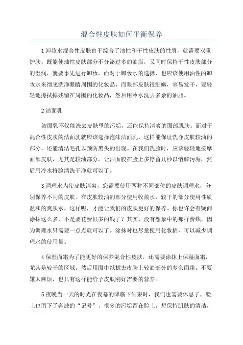 混合性皮肤如何平衡保养