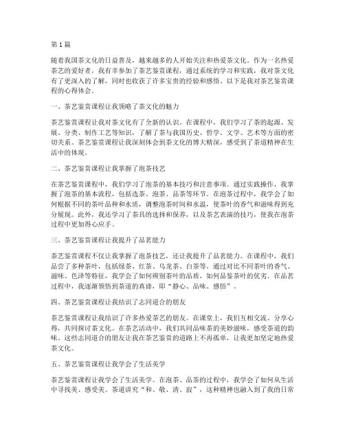 茶艺鉴赏课程心得体会(2篇)