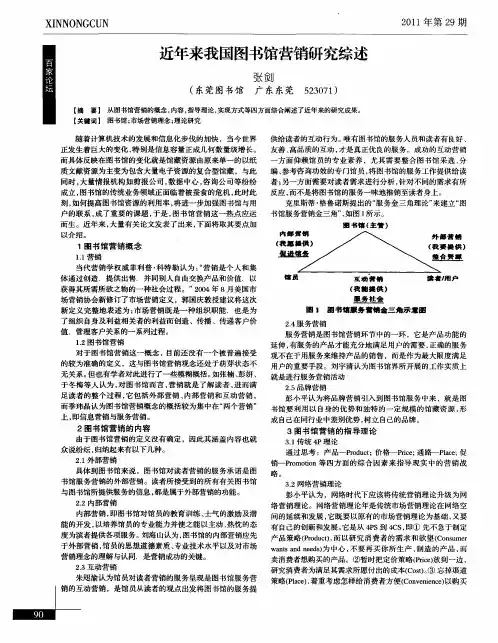近年来我国图书馆营销研究综述