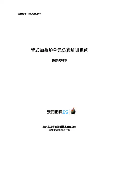 管式加热炉系统单元操作手册