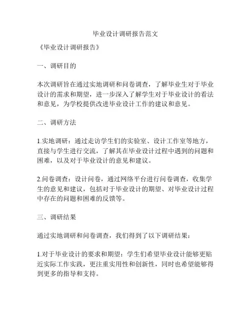 毕业设计调研报告范文