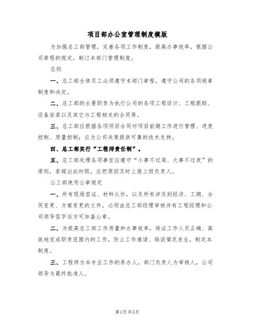 项目部办公室管理制度模版（2篇）