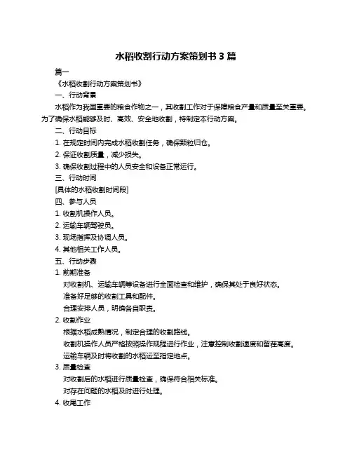 水稻收割行动方案策划书3篇