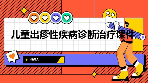 儿童出疹性疾病诊断治疗课件