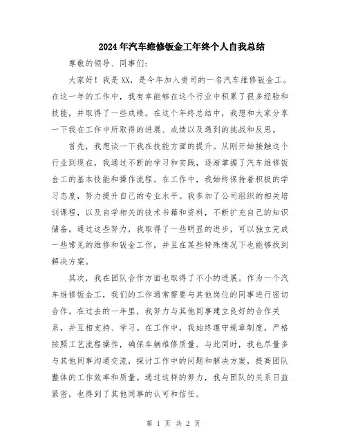 2024年汽车维修钣金工年终个人自我总结