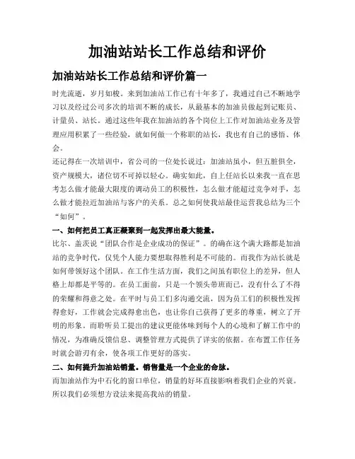加油站站长工作总结和评价